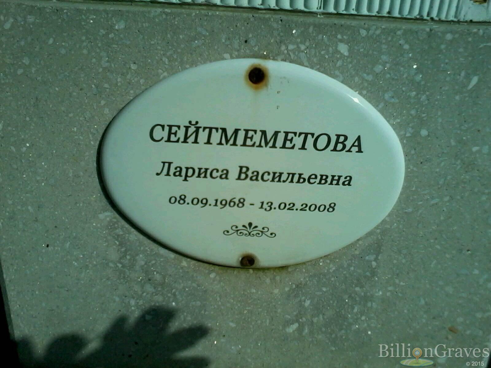 Сейтмеметова Лариса Васильевна