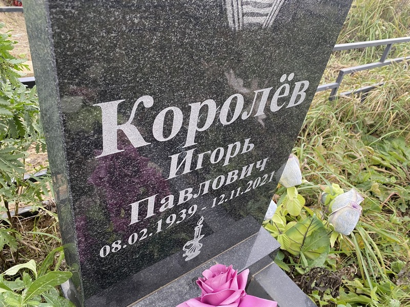Королев
