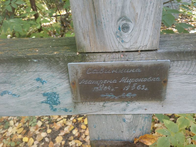 Матрена Савинкина Мироновна