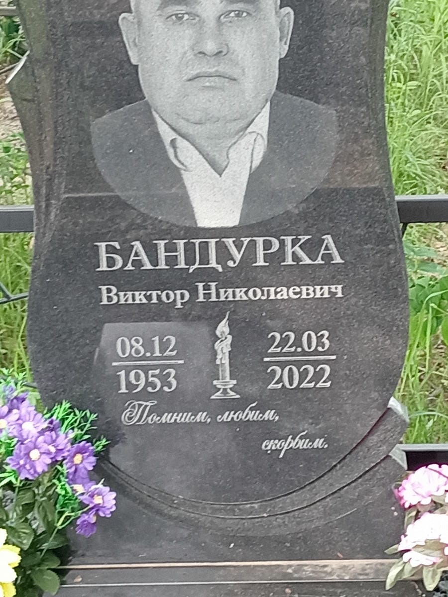Бандурка Виктор Николаевич