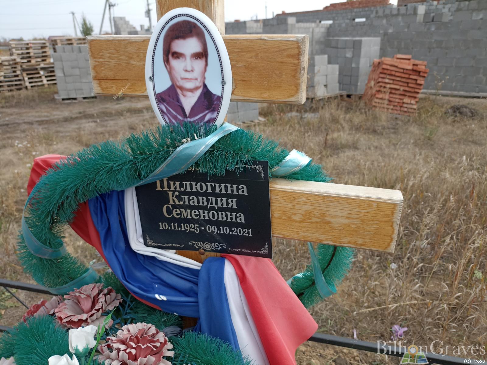Пилюгина Клавдия Семеновна