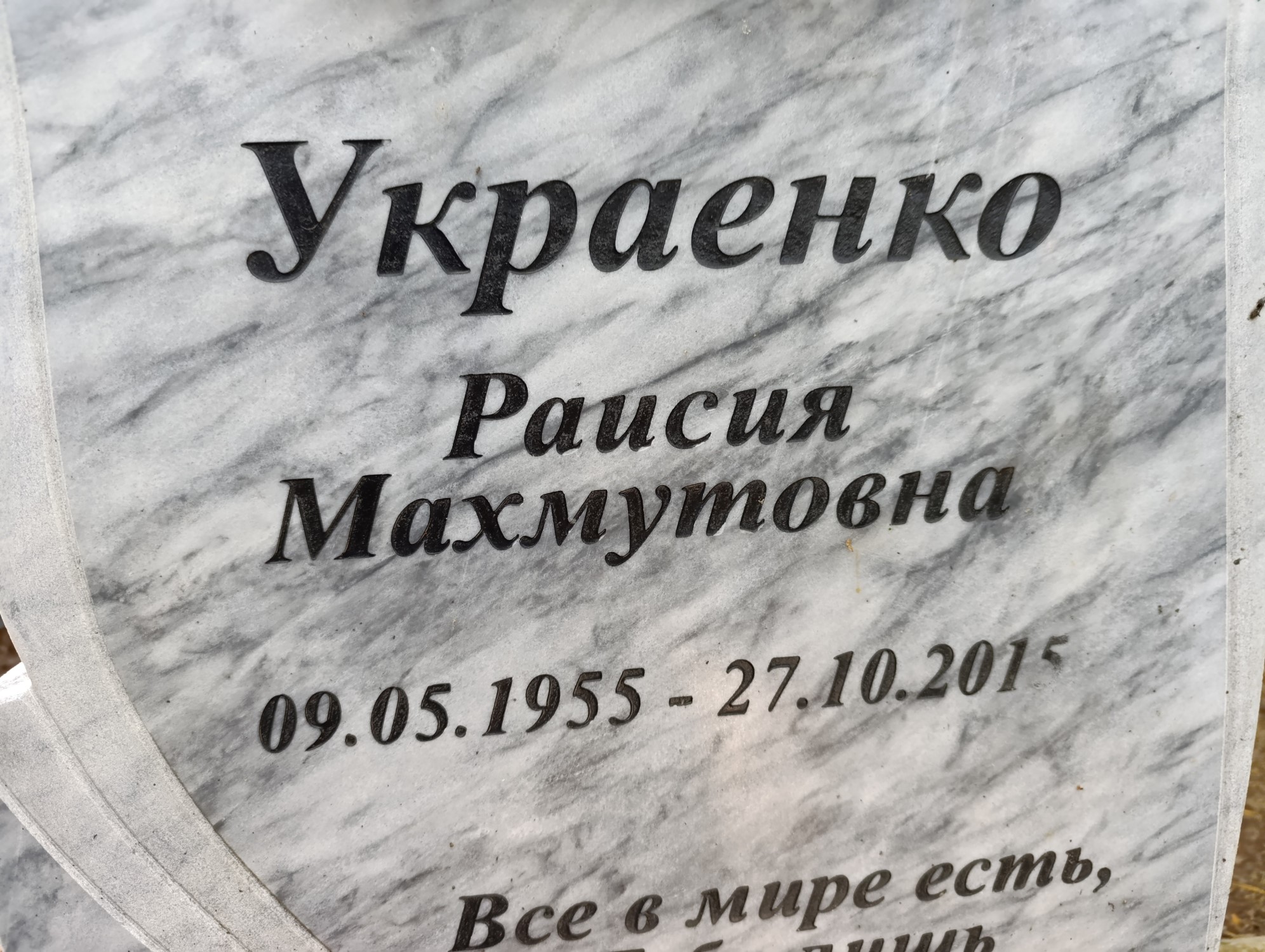 Украенко Раисия Махмутовна
