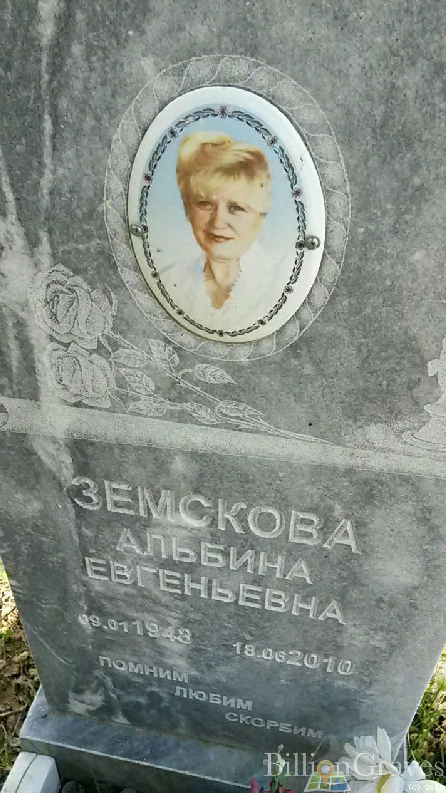 Земскова Альбина Евгеньевна