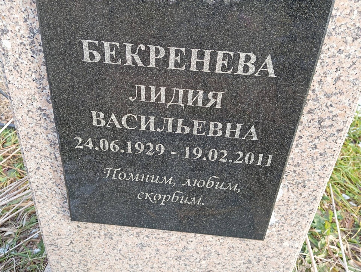 Бекренева Лидия Васильевна