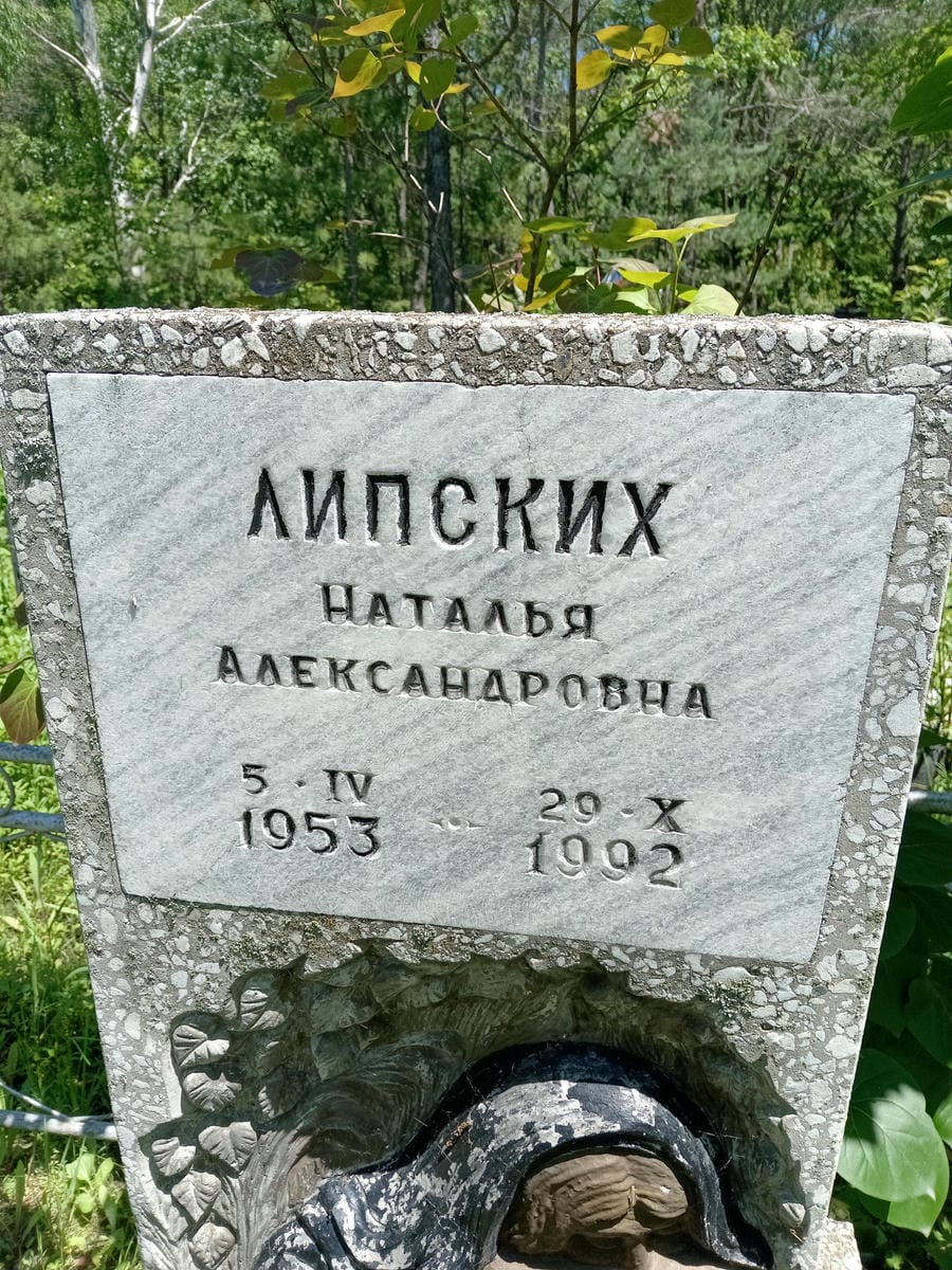 Липских Наталья Александровна