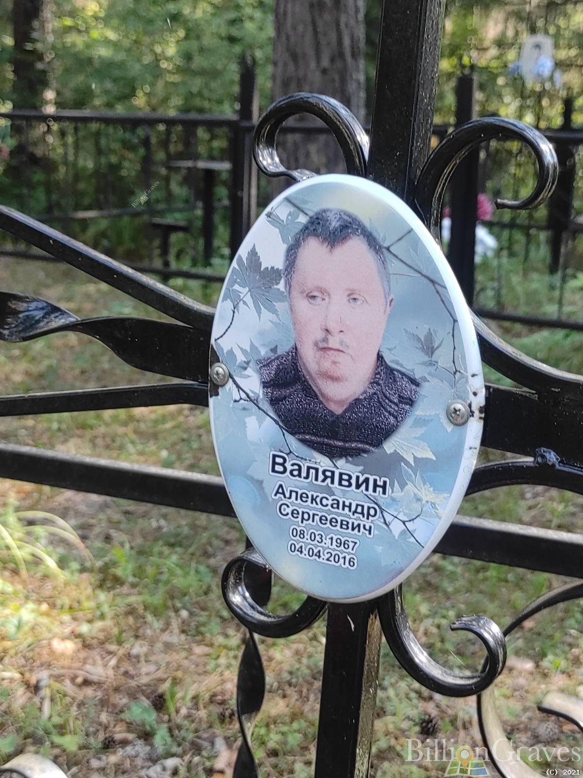 Валявин Александр Сергеевич