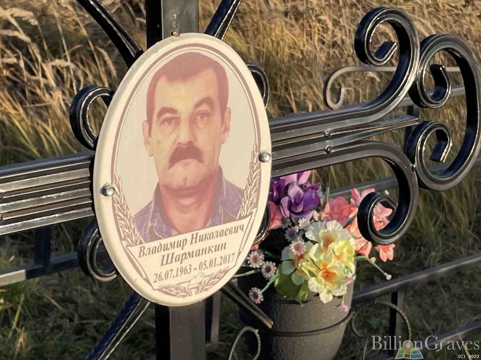 Шарманкин Владимир Николаевич