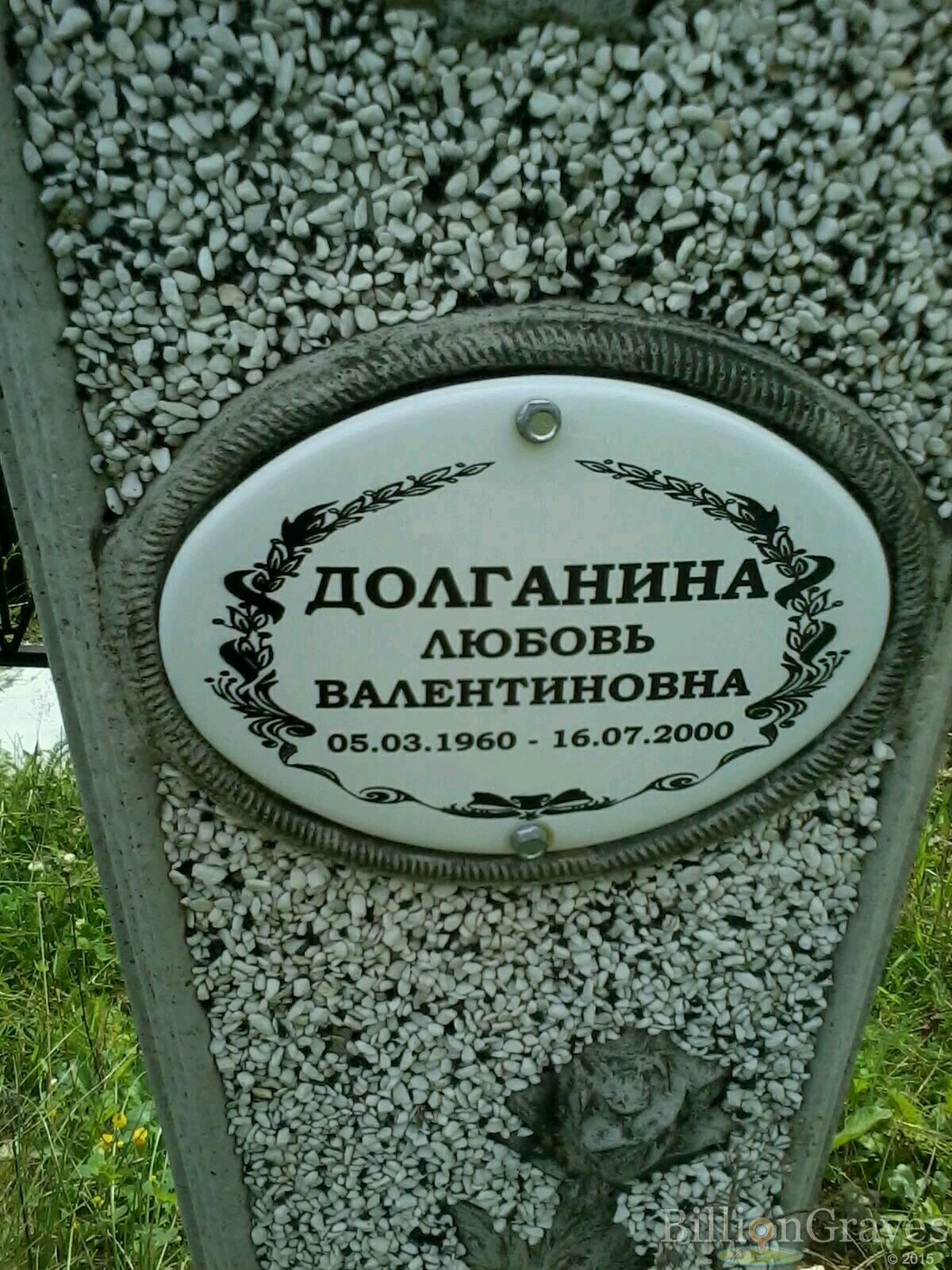 Долганина Любовь Валентиновна