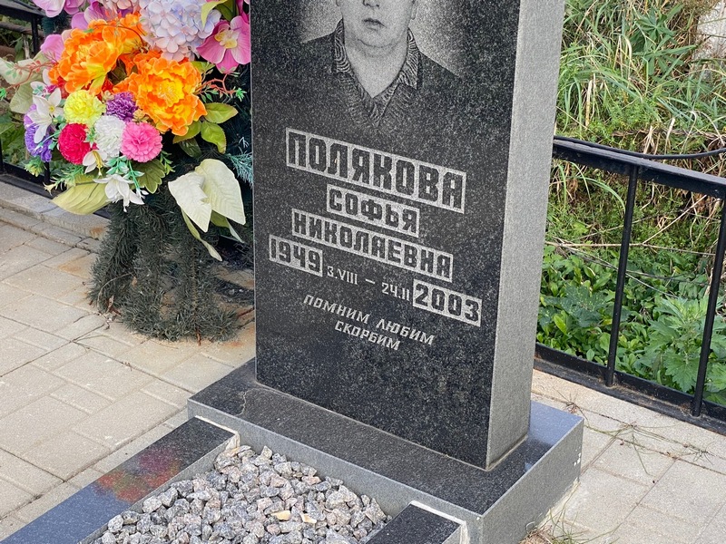 Софья Полякова Николаевна