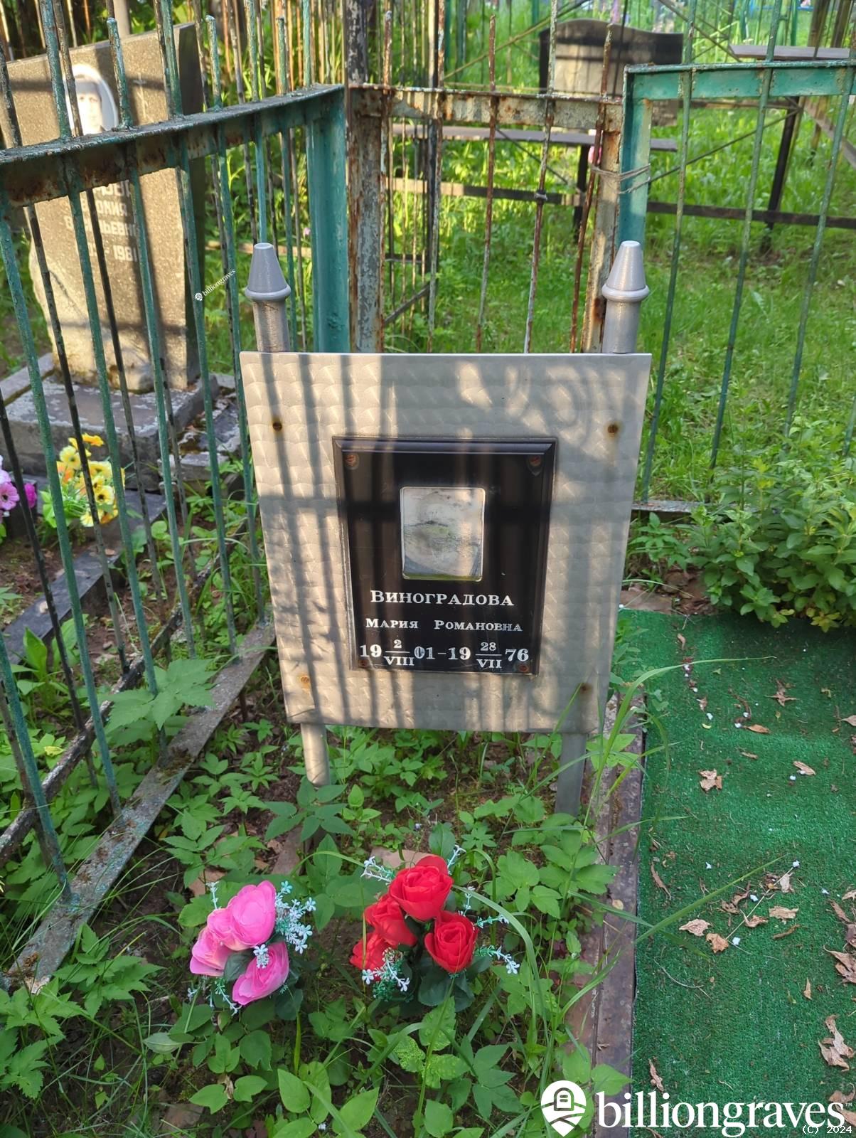 Виноградова Мария Романовна