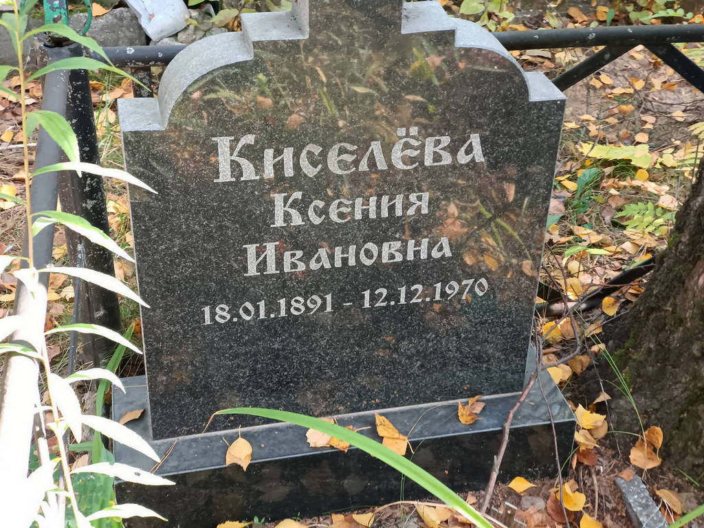 Киселева Ксения Ивановна