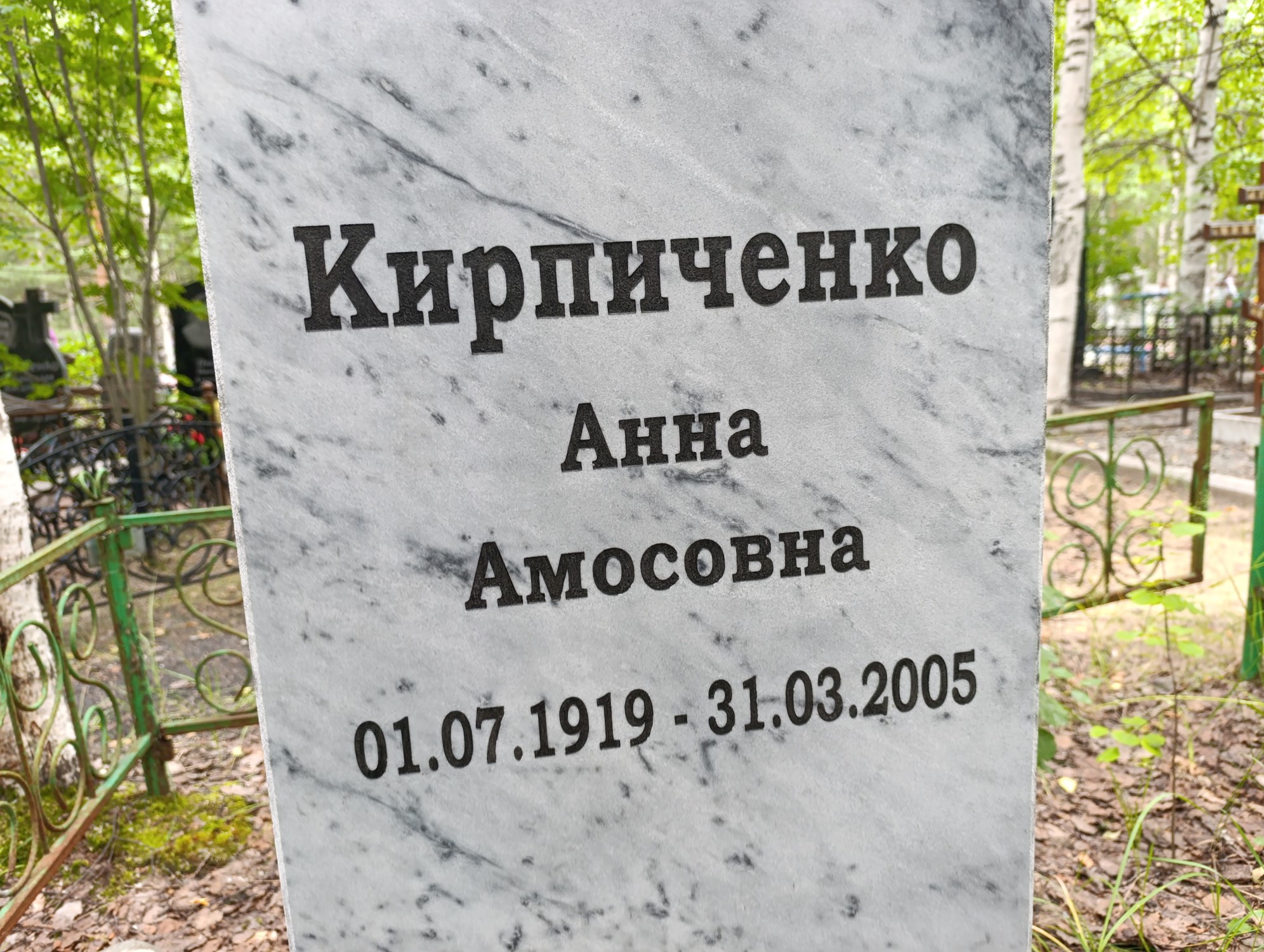 Кирпиченко Анна Амосовна