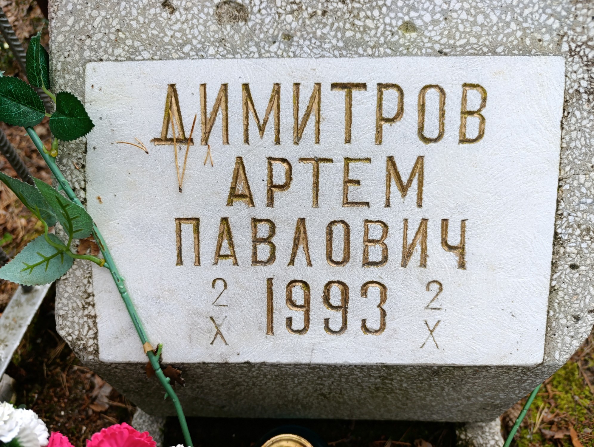 Димитров Артем Павлович