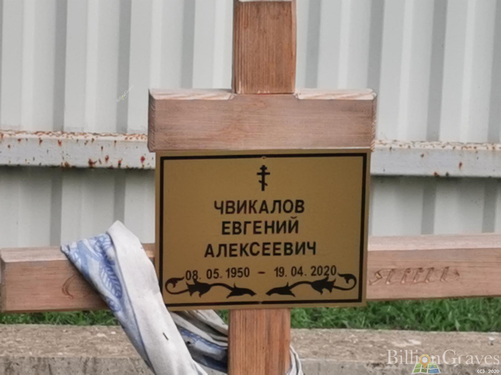 Чвикалов Евгений Алексеевич
