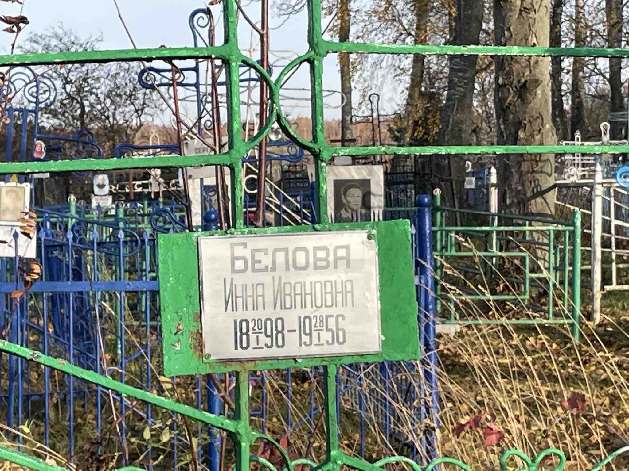 Белова Инна Ивановна