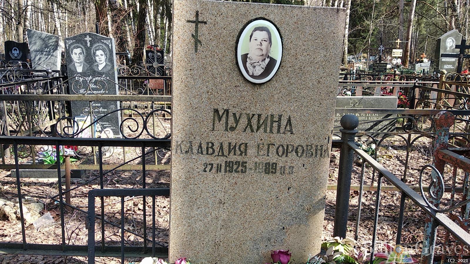 Мухина Клавдия Егоровна