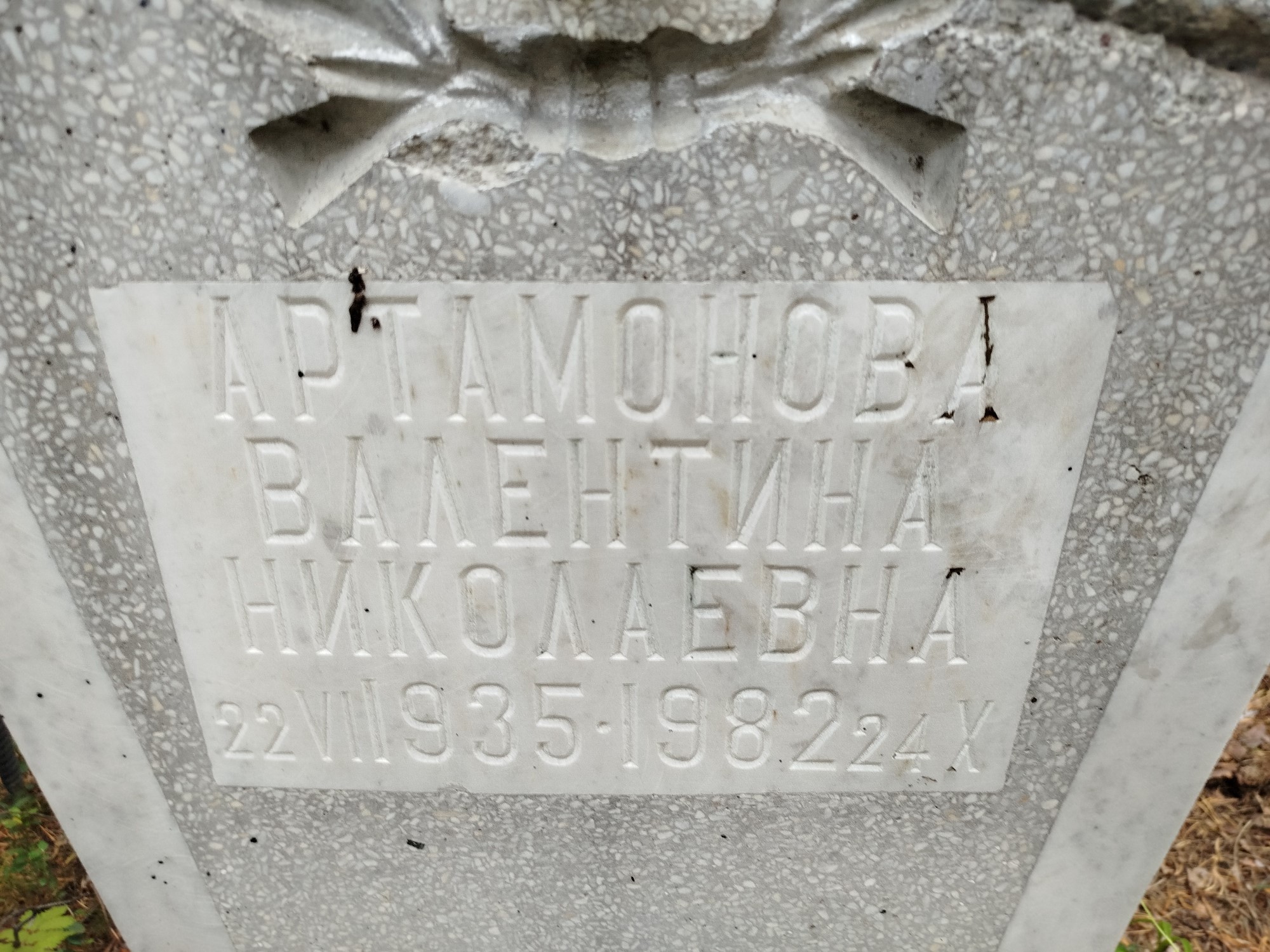 Артамонова Валентина Николаевна