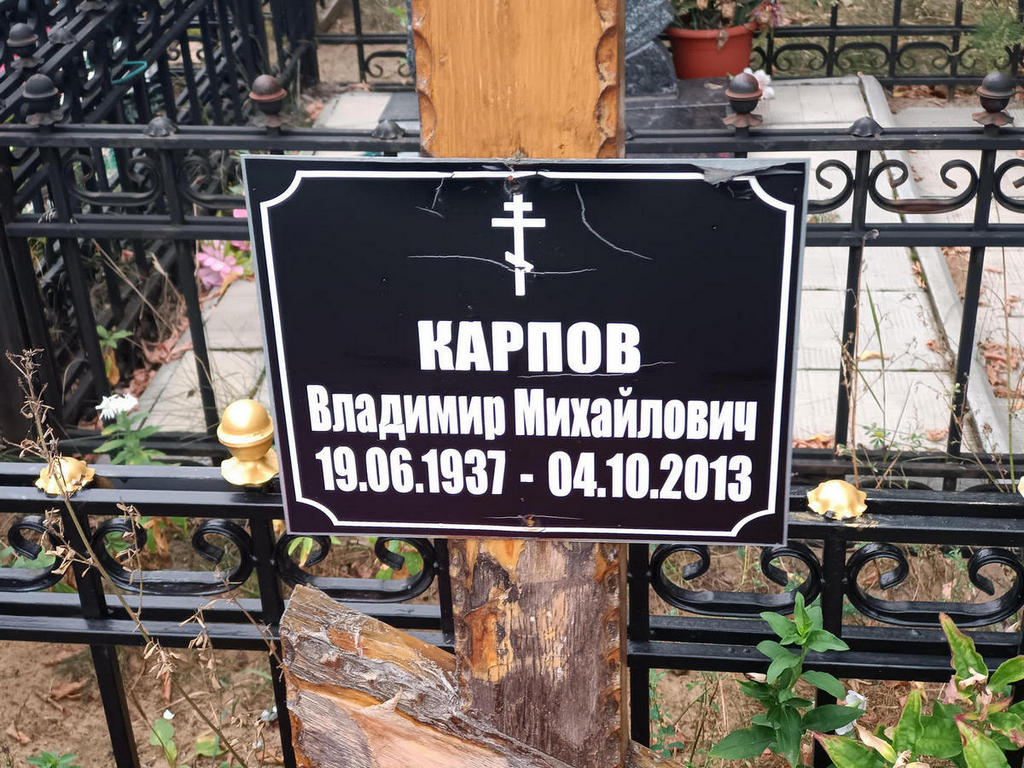 Карпов Владимир Михайлович