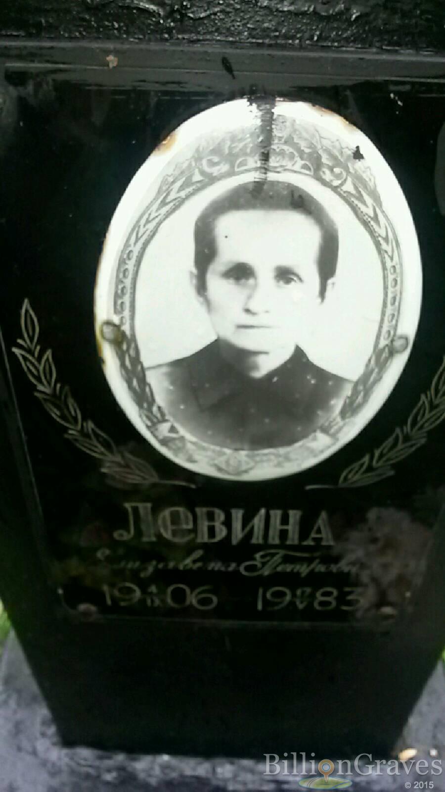 Левина Елизавета Петровна