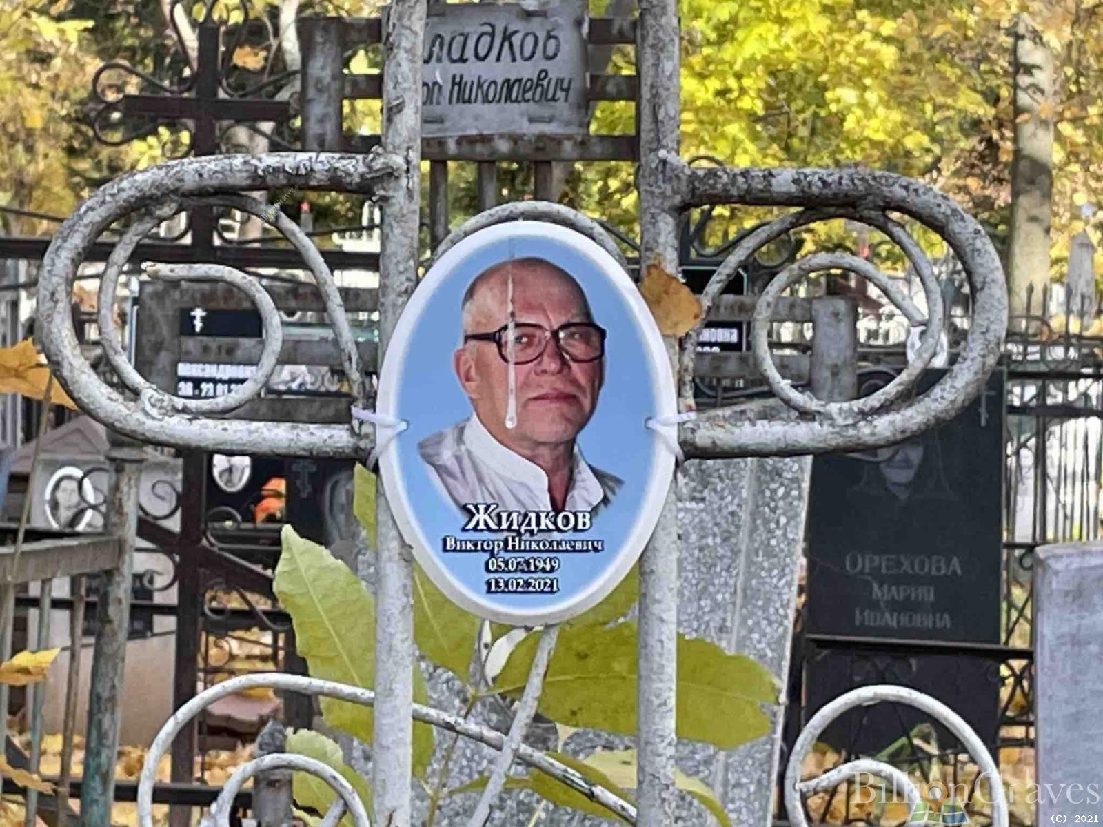 Жидков Виктор Николаевич