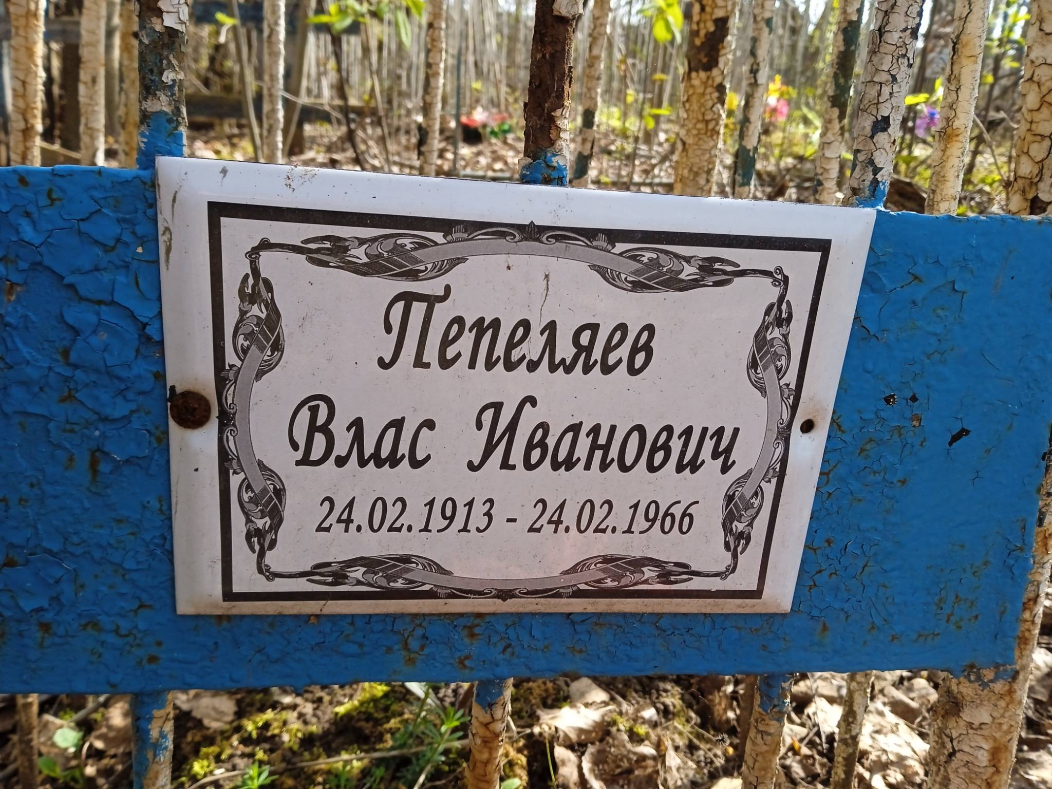 Пепеляев Влас Иванович