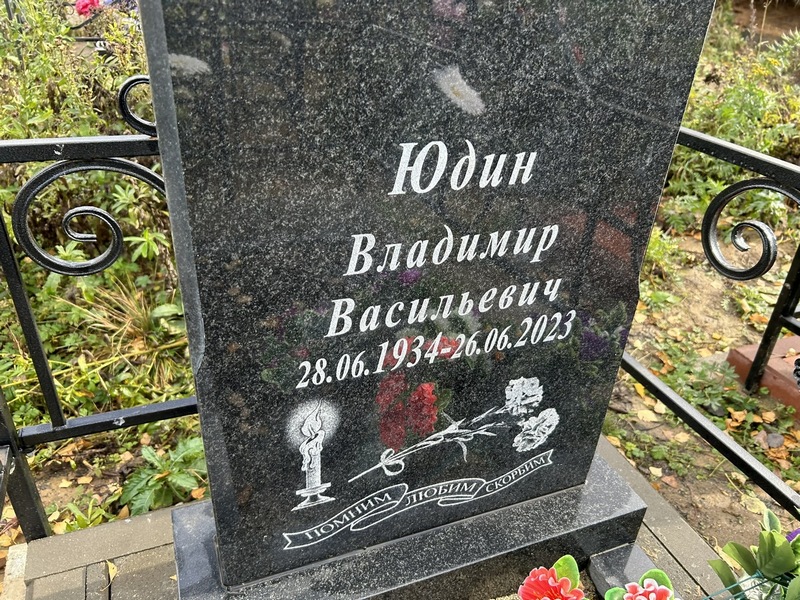 Юдин