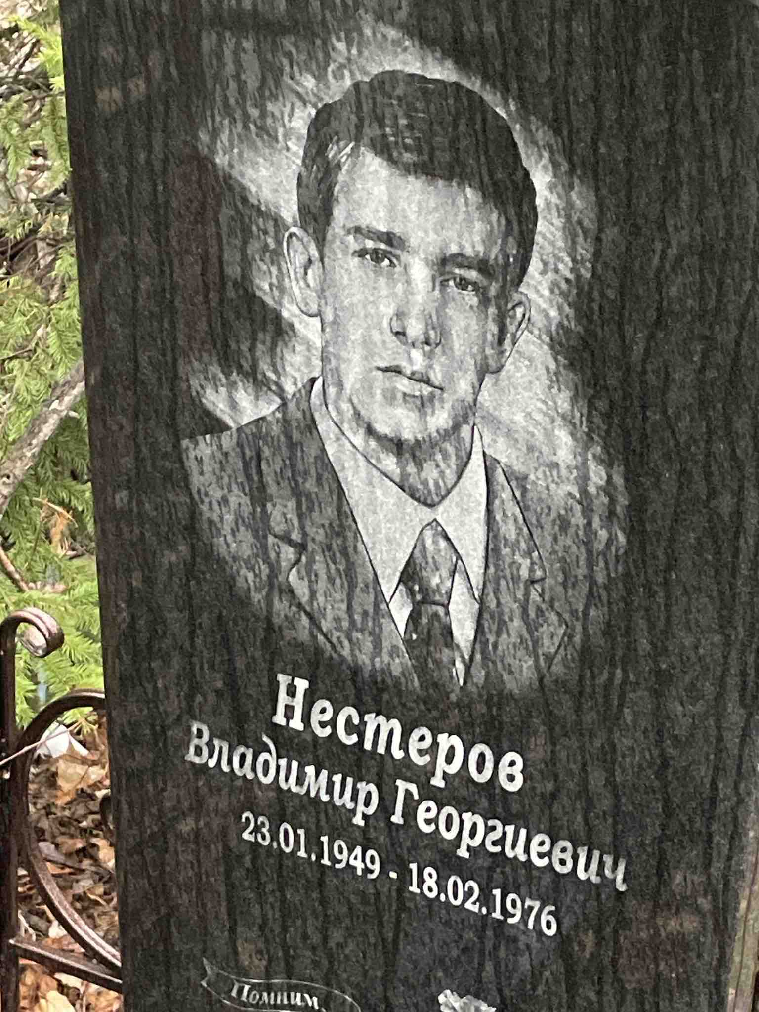 Нестеров Владимир Георгиевич