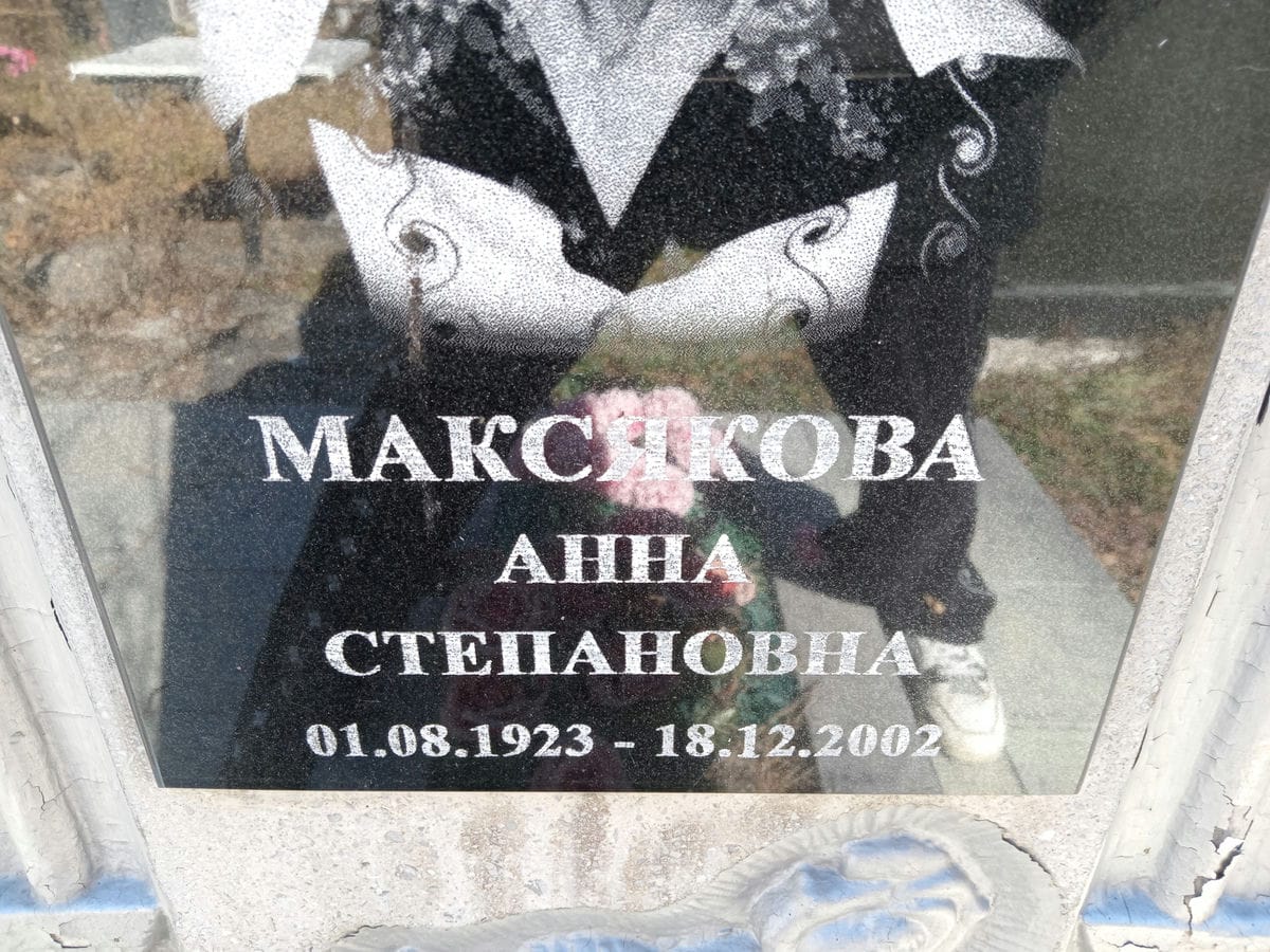 Максякова Анна Степановна