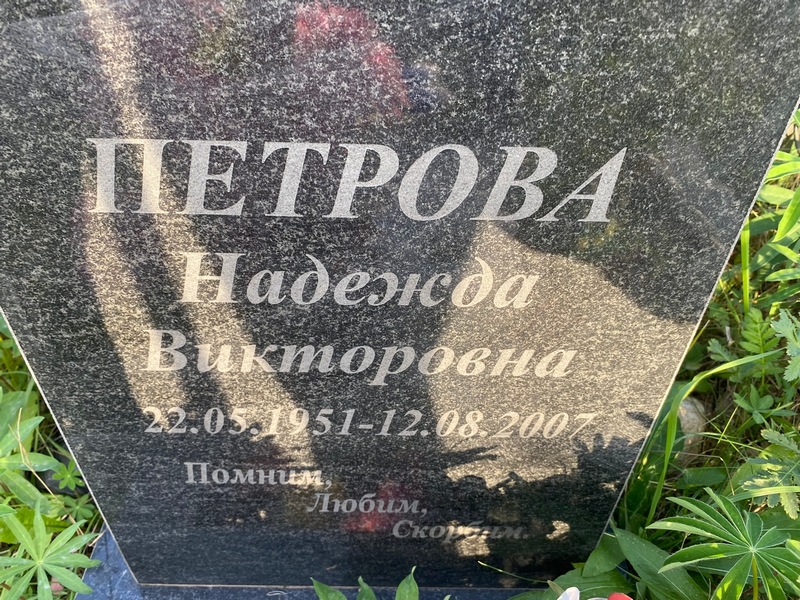 Петрова