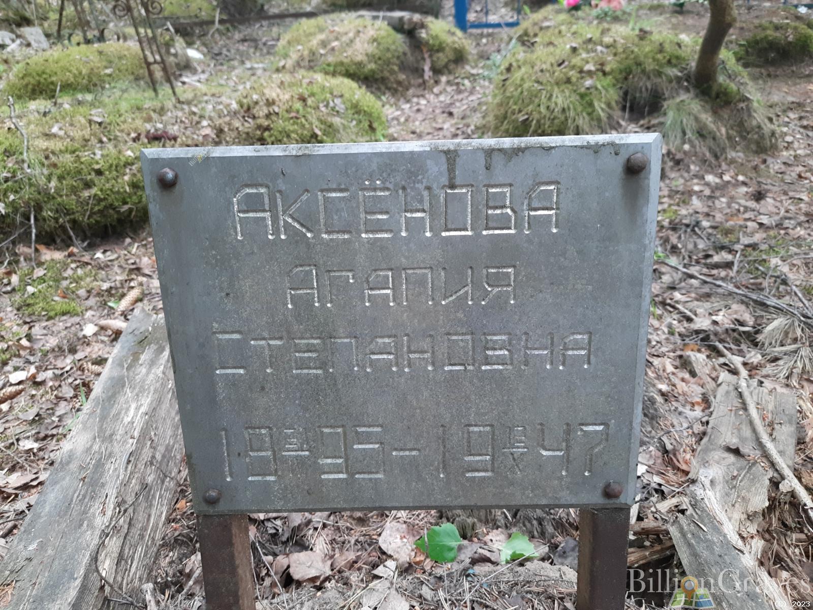 Аксёнова Агапия Степановна