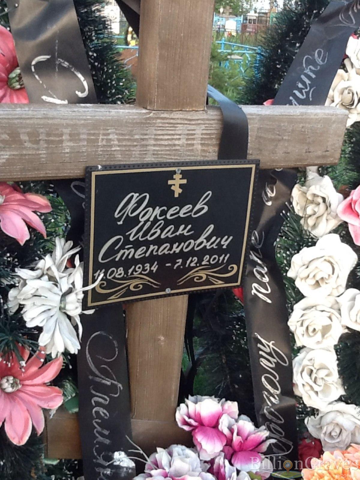 Фокеев Иван Степанович