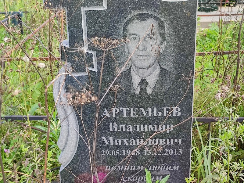 Артемьев