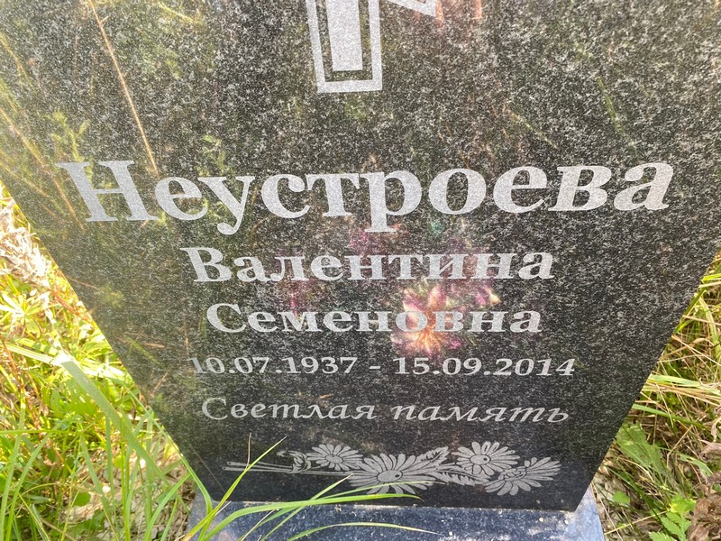 Неустроева