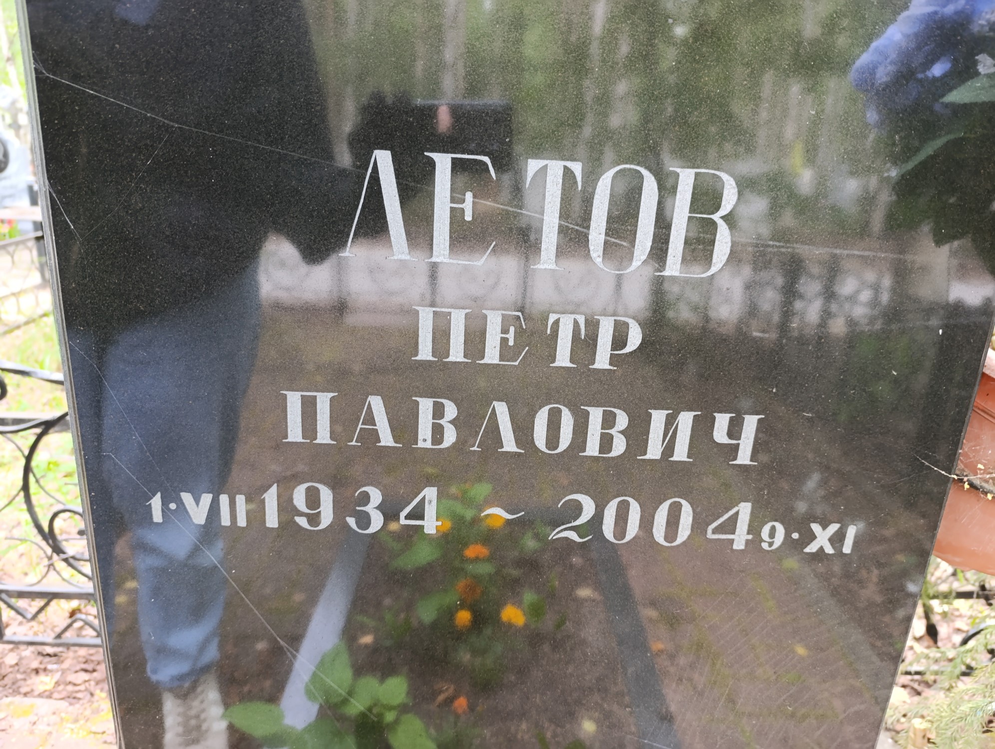 Летов Петр Павлович