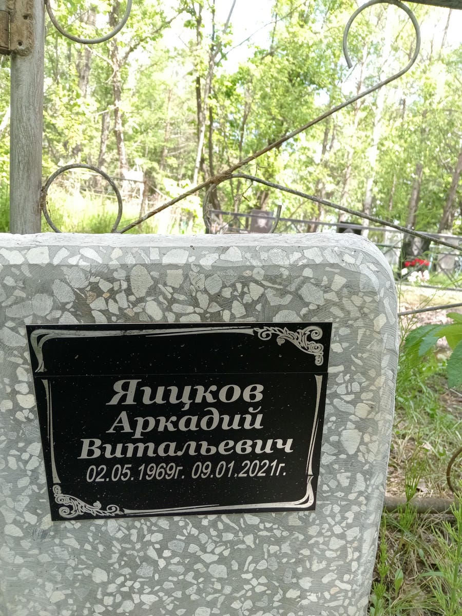 Яицков Аркадий Витальевич