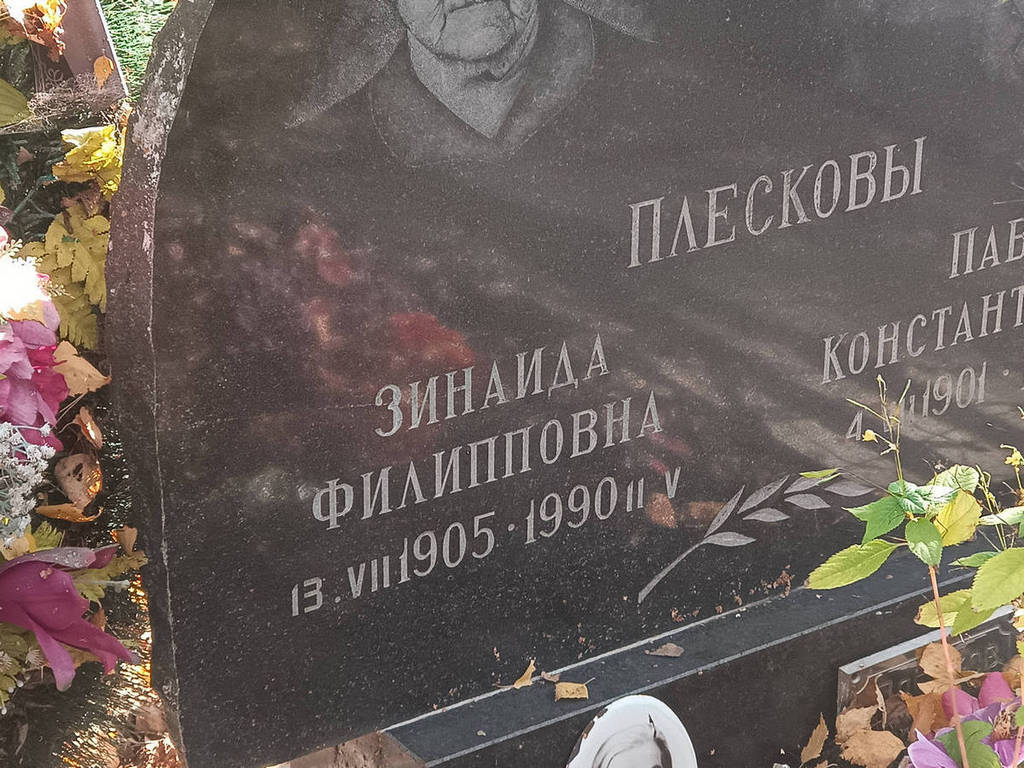 Плескова Зинаида Филипповна