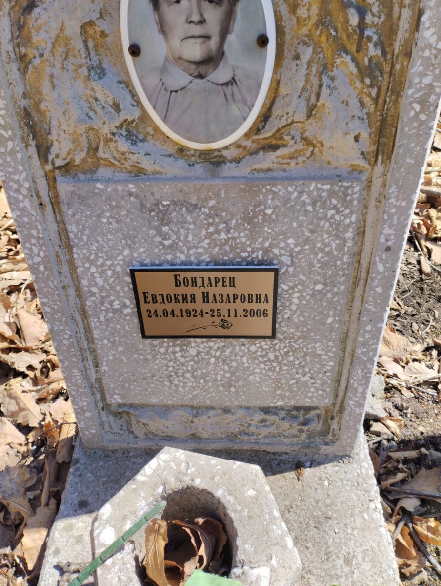Бондарец Евдокия Назаровна