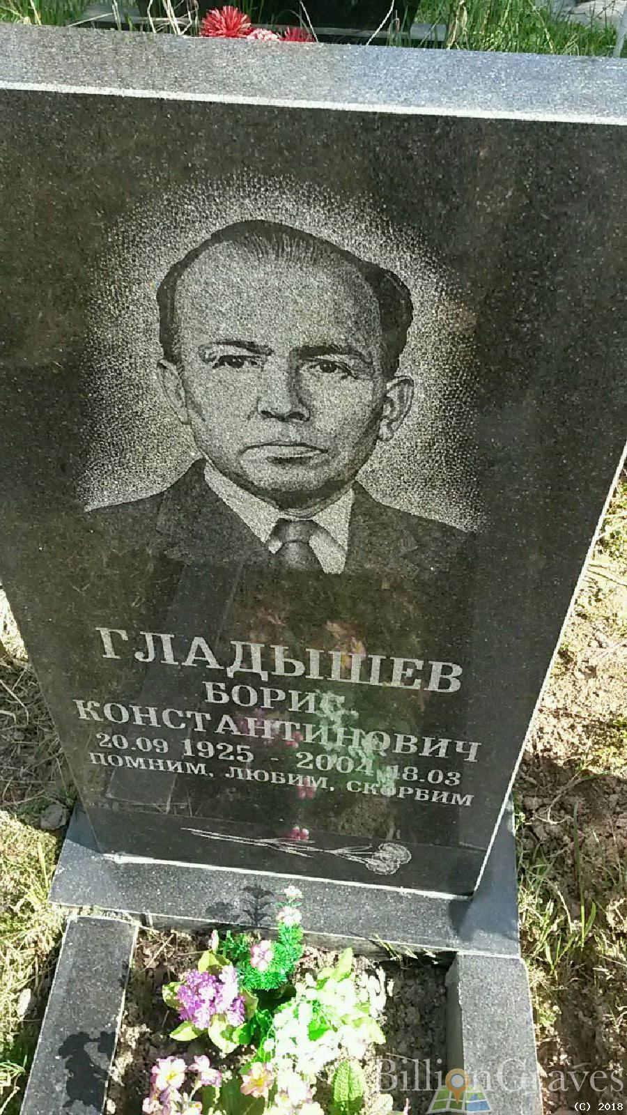 гладышев борис константинович