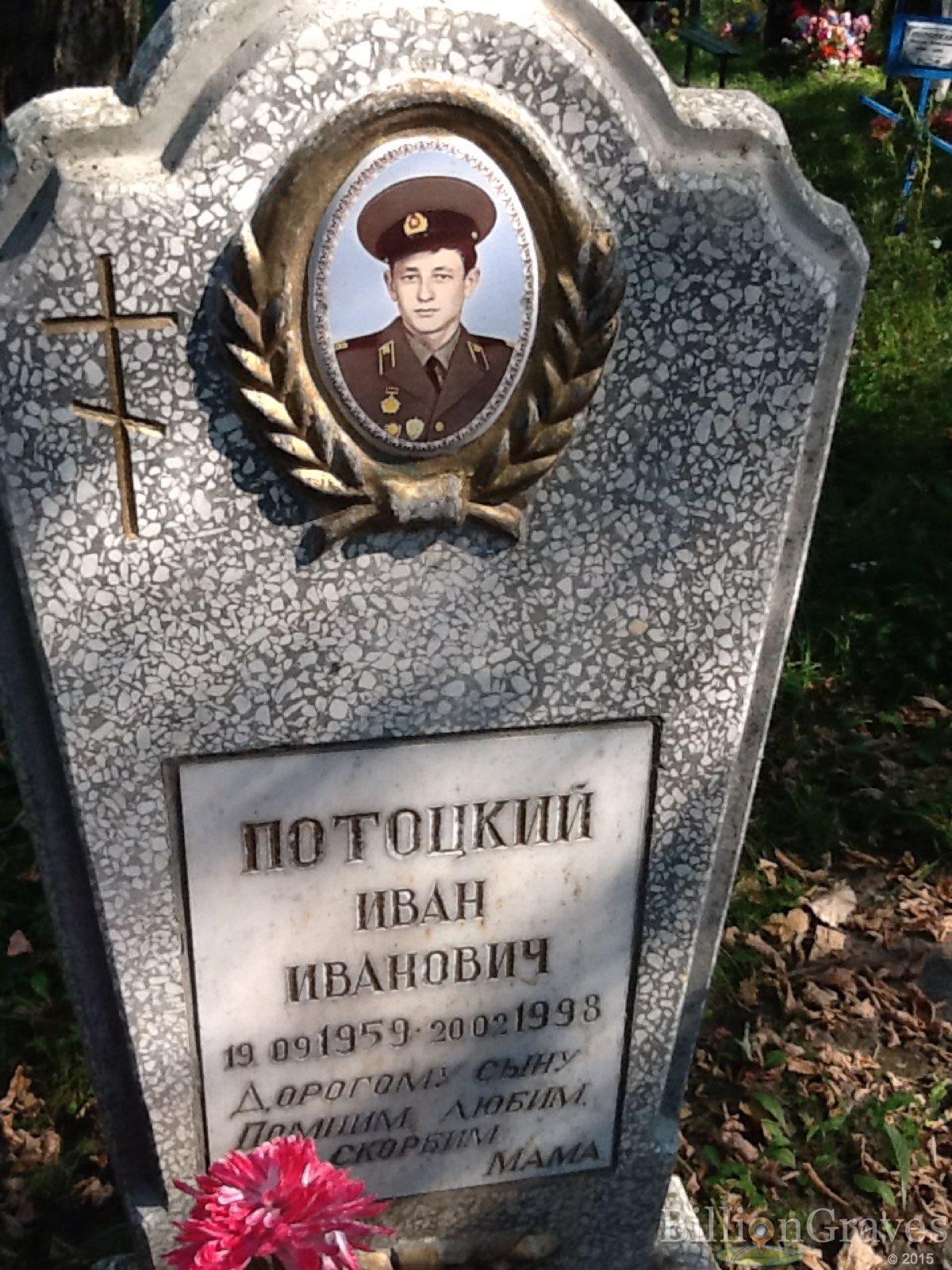 Потоцкий Иван Иванович