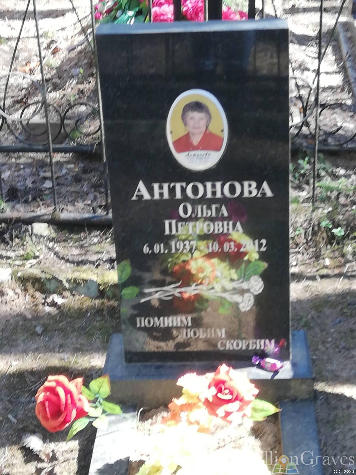 Антонова Ольга Петровна