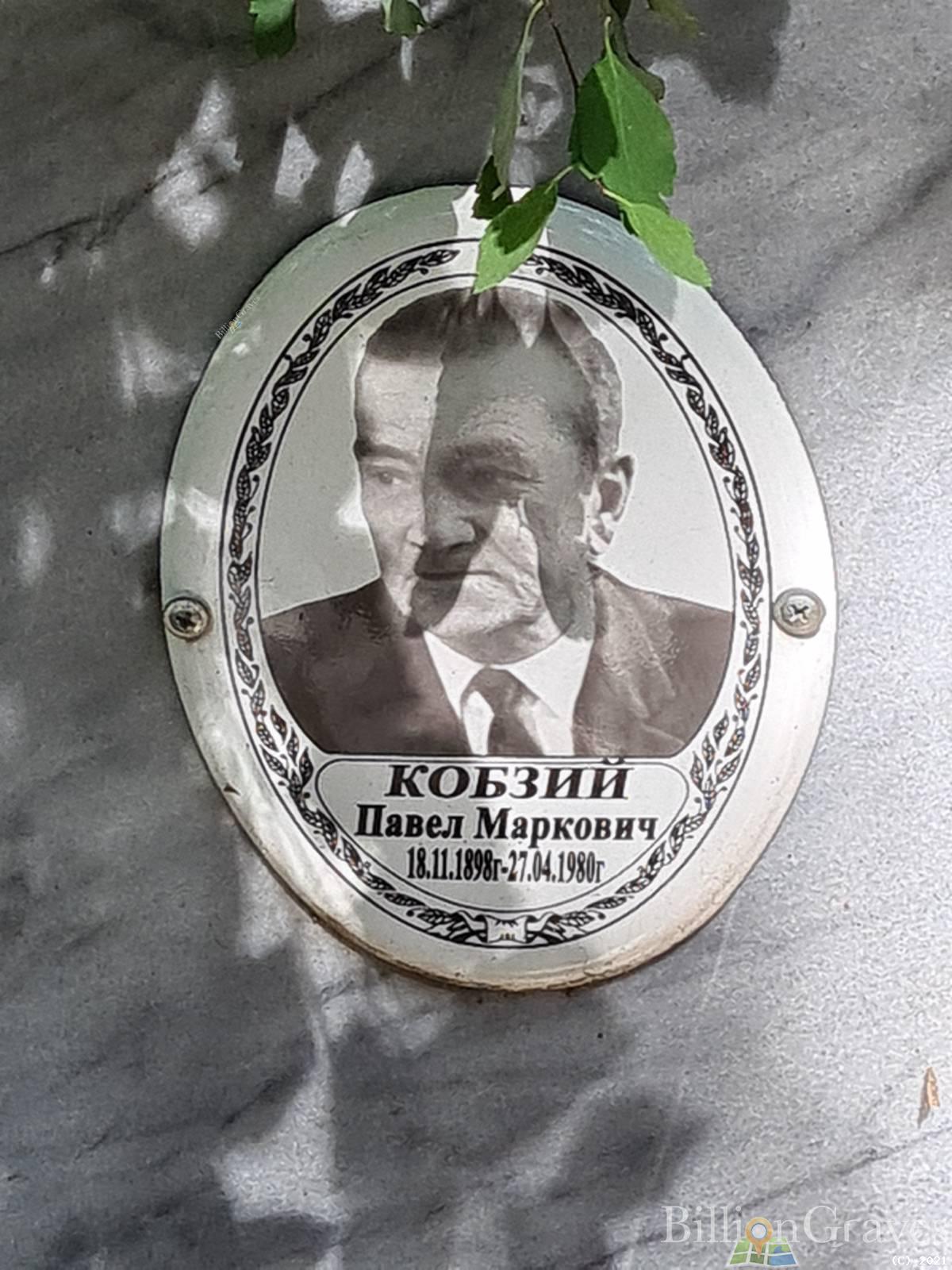 Кобзий Павел Маркович