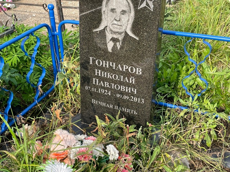 Гончаров