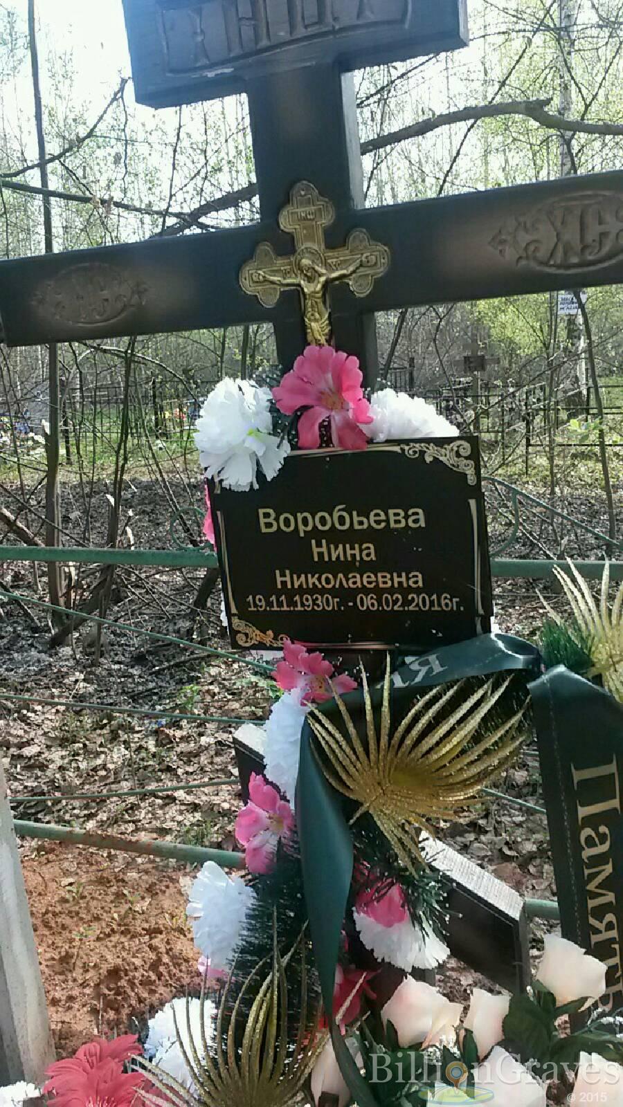 Воробьева Нина николаевна