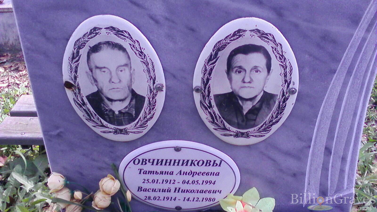 Овчинников Василий Николаевич
