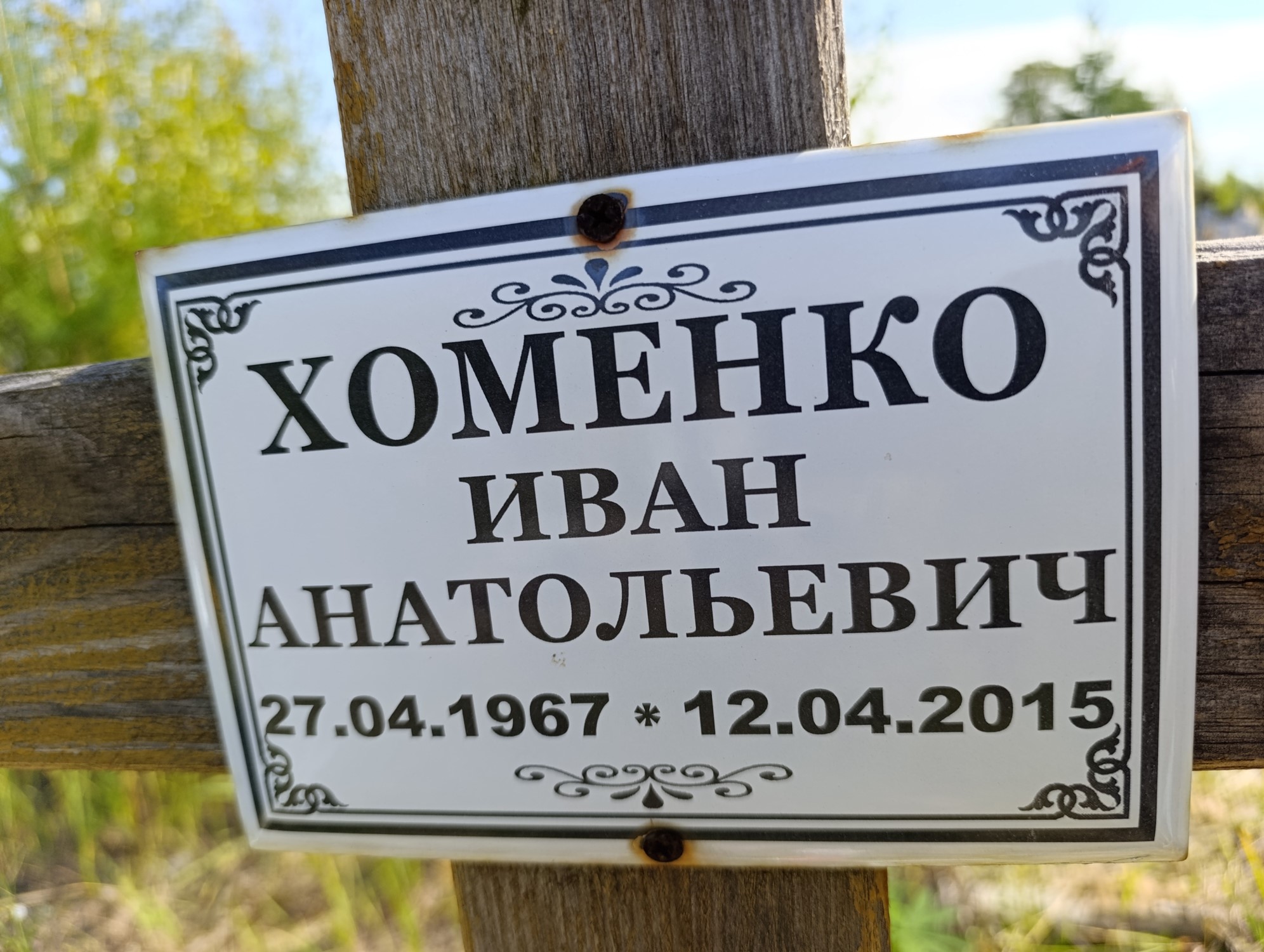 Хоменко Иван Анатольевич