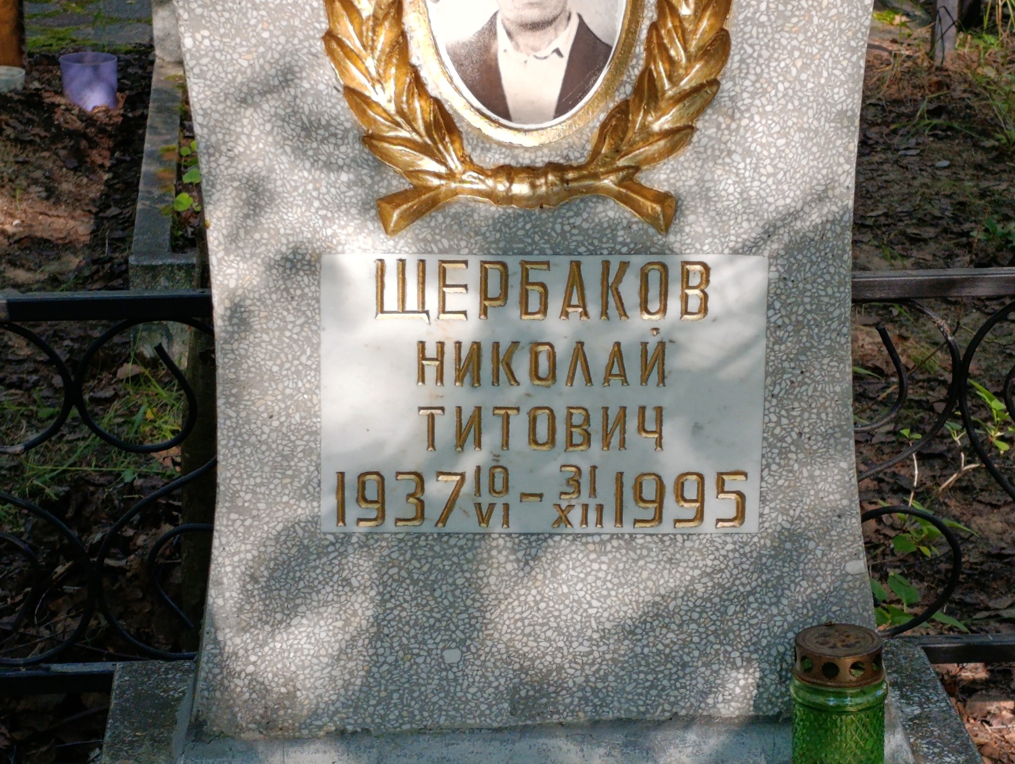 Щербаков Николай Титович