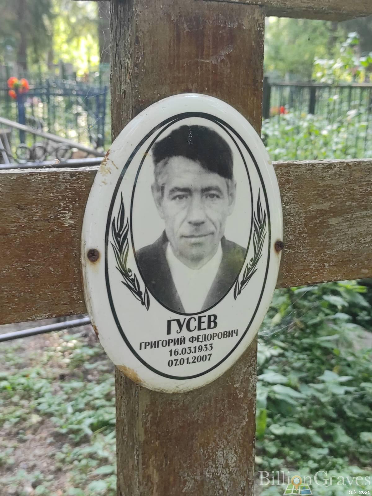 Гусев Григорий Федорович