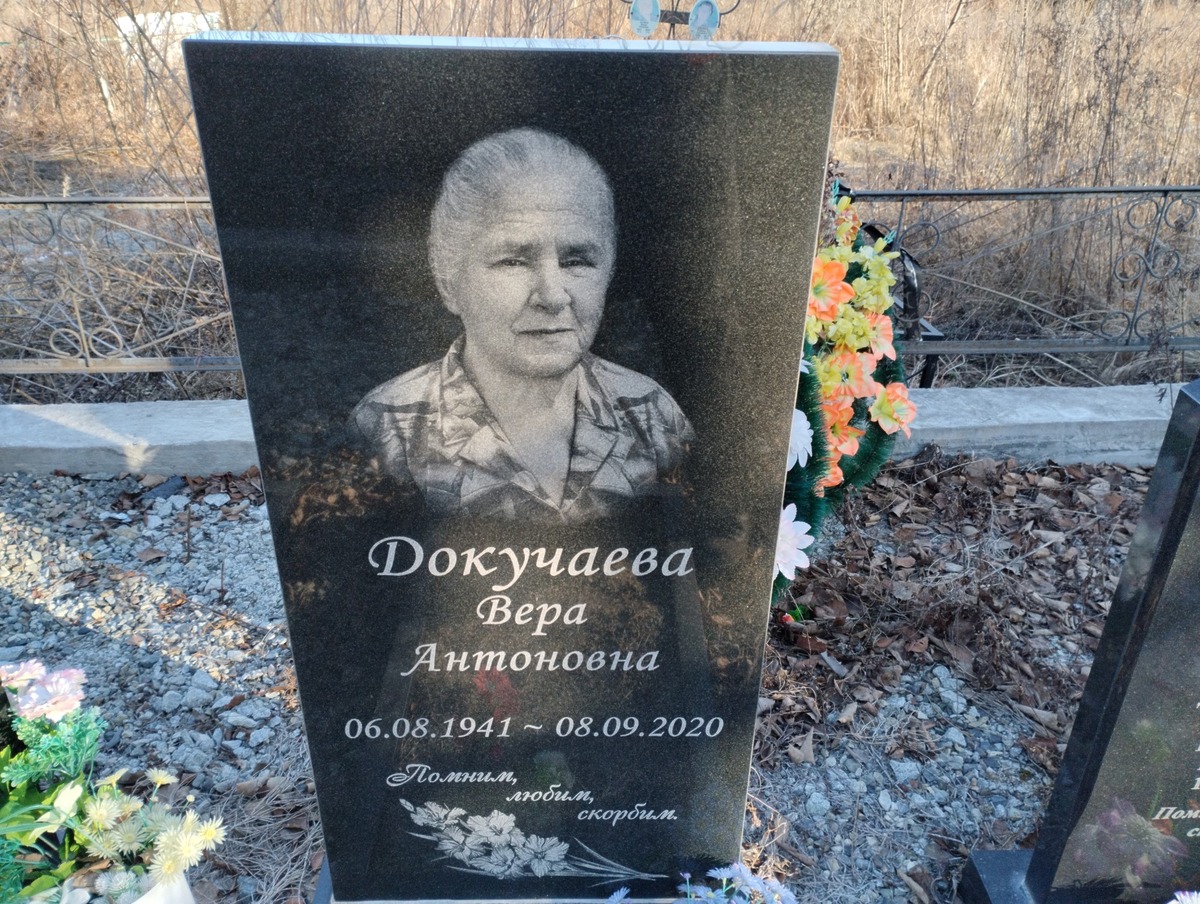 Докучаева Вера Антоновна