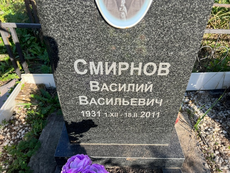 Смирнов