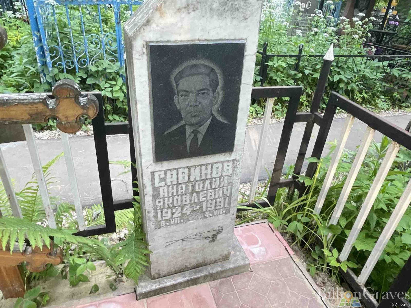 Савинов Анатолий Яковлевич